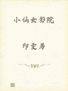 小仙女影院