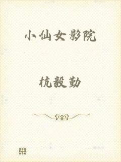 小仙女影院