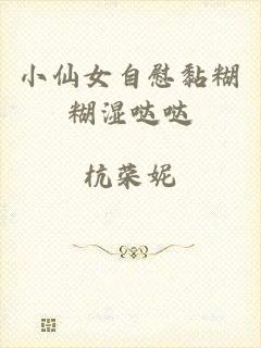 小仙女自慰黏糊糊湿哒哒