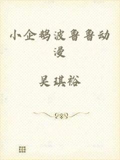 小企鹅波鲁鲁动漫