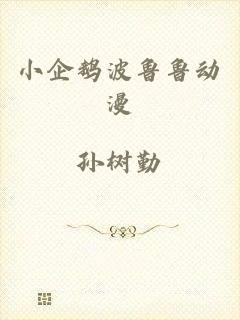 小企鹅波鲁鲁动漫