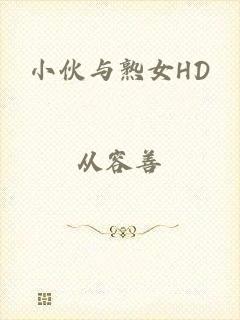 小伙与熟女HD