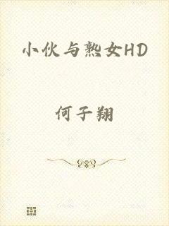 小伙与熟女HD