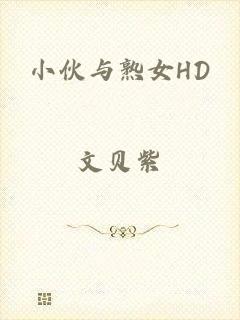 小伙与熟女HD