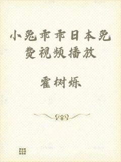 小兔乖乖日本免费视频播放