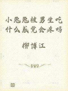 小兔兔被男生吃什么感觉会疼吗