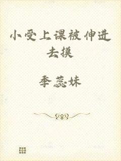 小受上课被伸进去摸