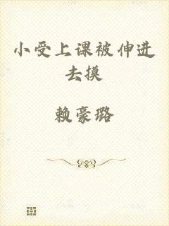 小受上课被伸进去摸