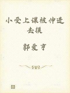 小受上课被伸进去摸