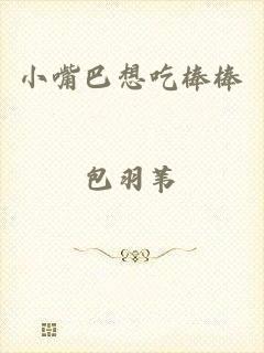小嘴巴想吃棒棒