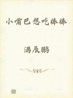 小嘴巴想吃棒棒