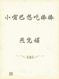 小嘴巴想吃棒棒