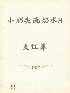 小奶头流奶水H