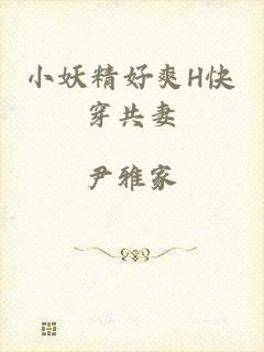 小妖精好爽H快穿共妻