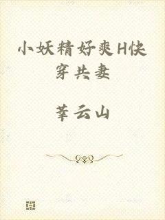 小妖精好爽H快穿共妻