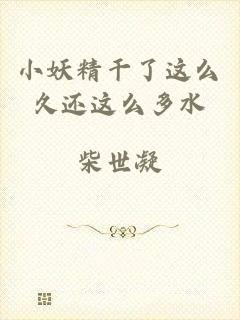 小妖精干了这么久还这么多水