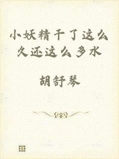 小妖精干了这么久还这么多水