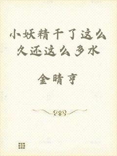 小妖精干了这么久还这么多水