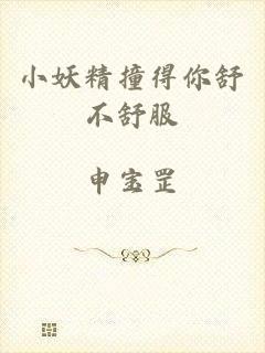 小妖精撞得你舒不舒服