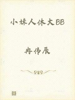 小妹人休大BB