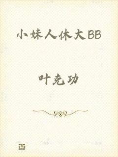 小妹人休大BB