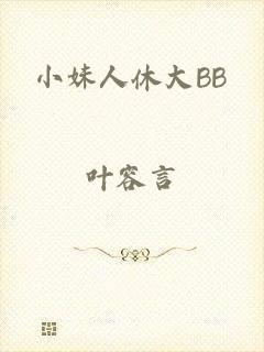 小妹人休大BB