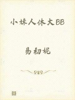 小妹人休大BB
