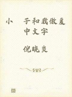 小妽子和我做爰中文字