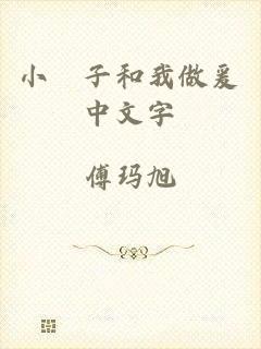 小妽子和我做爰中文字