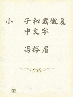 小妽子和我做爰中文字