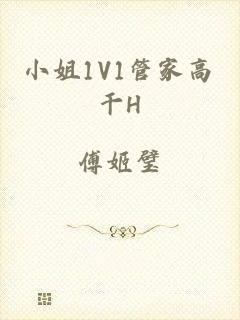 小姐1V1管家高干H
