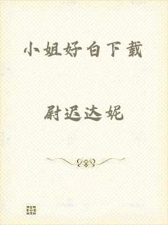 小姐好白下载