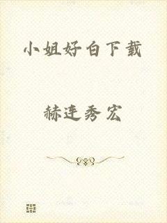 小姐好白下载