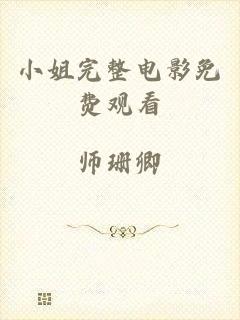 小姐完整电影免费观看