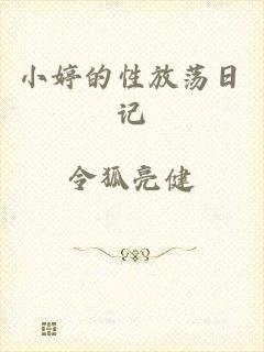 小婷的性放荡日记