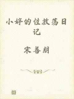小婷的性放荡日记