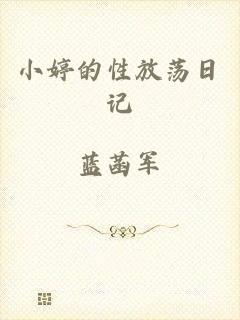 小婷的性放荡日记