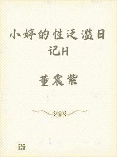 小婷的性泛滥日记H