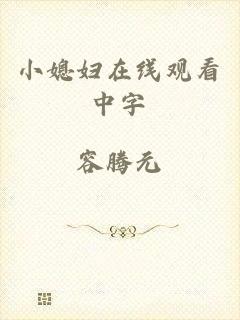 小媳妇在线观看中字