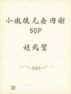 小嫩模无套内谢50P