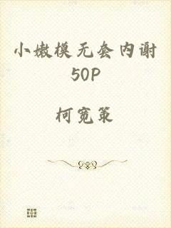 小嫩模无套内谢50P