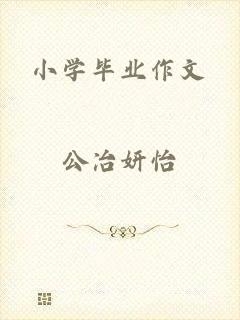 小学毕业作文