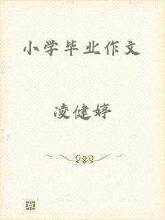 小学毕业作文