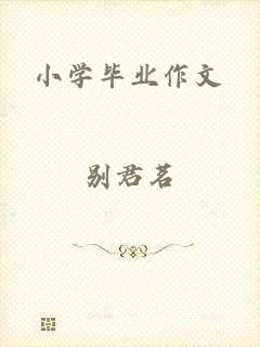 小学毕业作文