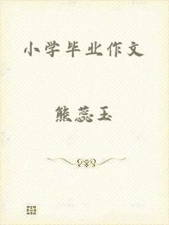 小学毕业作文