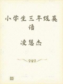 小学生三年级英语