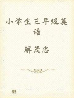 小学生三年级英语