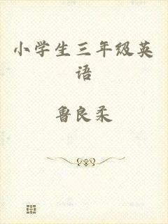 小学生三年级英语