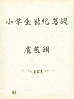 小学生世纪骂战
