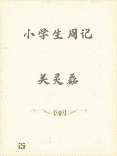 小学生周记